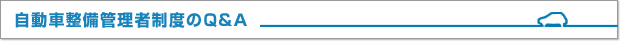 自動車整備管理者制度のQ&A