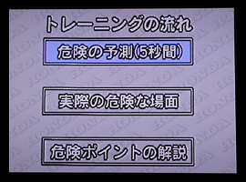 安全運転のための危険予測トレーニング