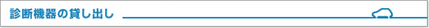 診断機器の貸し出し