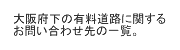 大阪府下の有料道路に関するお問い合わせ先の一覧。