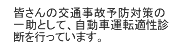 会員の皆さんの交通事故予防対策の一助として、自動車運転適性診断を行っています。