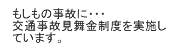 もしもの事故に・・・交通事故見舞金制度を実施しています。