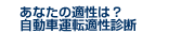 あなたの適性は？自動車運転適性診断