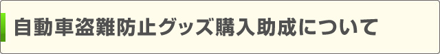 自動車盗難防止グッズ購入助成について