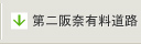 第二阪奈有料道路