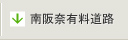 南阪奈有料道路