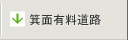 箕面有料道路