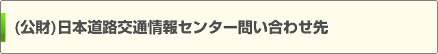 (公財)日本道路交通情報センター問い合わせ電話番号案内