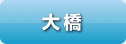 大橋