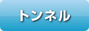 トンネル
