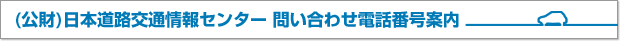 (公財)日本道路交通情報センター問い合わせ電話番号案内