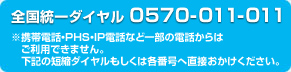 全国統一ダイヤル0570-011-011