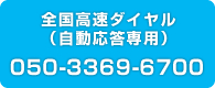 全国高速ダイヤル（自動応答専用）050-3369-6700