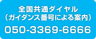 全国共通ダイヤル（ガイダンス番号による案内）050-3369-6666