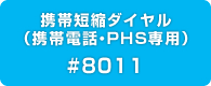 携帯短縮ダイヤル（携帯電話・PHS専用）#8011