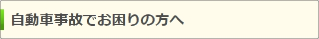 交通事故見舞金制度