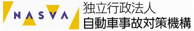 独立行政法人自動車事故対策機構