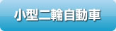 小型二輪自動車