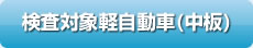 検査対象軽自動車(中板)