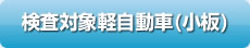 検査対象軽自動車(小板)