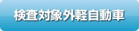 検査対象外軽自動車