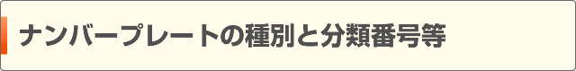 ナンバープレートの種別と分類番号等