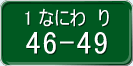 事業用のナンバープレート