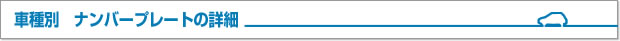 車種別ナンバープレートの詳細