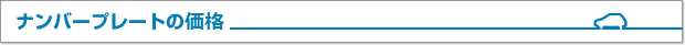 ナンバープレートの価格