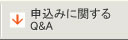 申込みに関する質問回答