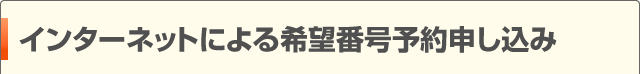 インターネットによる希望番号予約申し込み