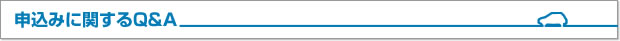 申込みに関する質問回答
