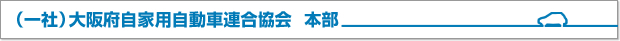 （一社）大阪府自家用自動車連合協会　本部