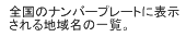 全国のナンバープレートに表示される地域名の一覧。