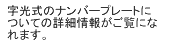 字光式のナンバープレートについての詳細情報がご覧になれます。