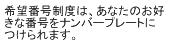 希望番号制度は、あなたのお好きな番号をナンバープレートにつけられます。