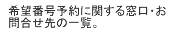 希望番号予約に関する窓口・お問合せ先の一覧