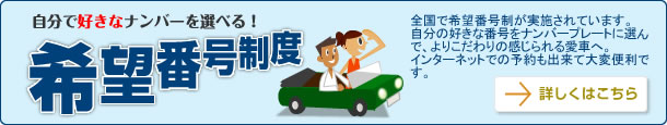 自分で好きなナンバーを選べる！ 希望番号制度　詳しくはこちら
