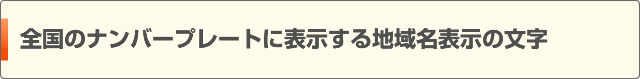 全国のナンバープレートに表示する地域名表示の文字