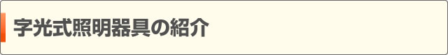 字光式照明器具の紹介