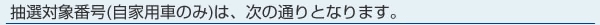 抽選対象番号（自家用車のみ）は、次の通りとなります。