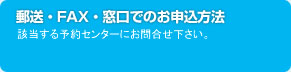 郵送・FAX・窓口でのお申込方法