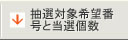抽選対象希望番号