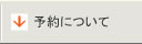 予約について