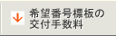 希望番号標板の交付手数料