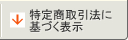 特定商取引法に基づく表示