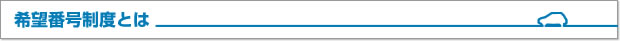 希望番号制度とは