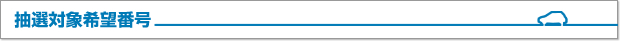 抽選対象希望番号