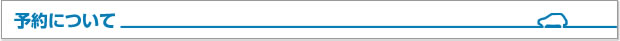 予約について