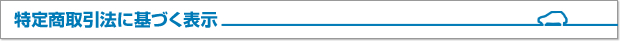 特定商取引法に基づく表示